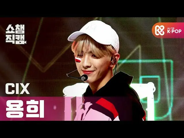 【公式mbm】【SHOW CHAMPION__]CIX_ ヨンフイ - ラブ米〜初恋〜(CIX_ _ Yong Hee  -  LOVE ME RIGHT)l 