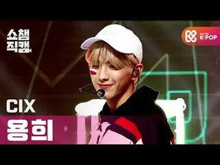 【公式mbm】【SHOW CHAMPION__]CIX_ ヨンフイ - ラブ米〜初恋〜(CIX_ _ Yong Hee  -  LOVE ME RIGHT)l 