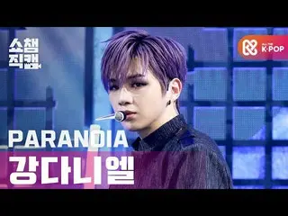 【公式mbm】【SHOW CHAMPION__]カン・ダニエル_  - パラノイア(KANG DANIEL  -  PRANOIA)l #SHOW CHAMPI