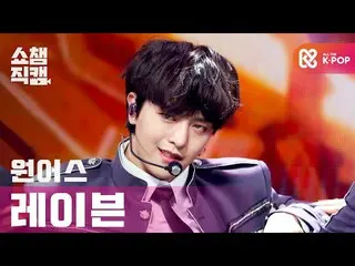 【公式mbm】【SHOW CHAMPION__]ONEUS_ レイヴン - 私達の時間は逆に流れる(ONEUS_ _ RAVN  -  Rewind)l #SH