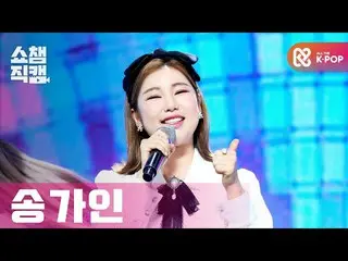 【公式mbm】【SHOW CHAMPION__]ソン・ガイン - トロットが私良い(SONG GAIN  -  I Like Trot)l #SHOW CHAM