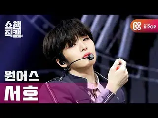 【公式mbm】【SHOW CHAMPION__]ONEUS_ 西湖 - 反論不可(ONEUS_ _ SEO HO  -  No diggity)l #SHOW 