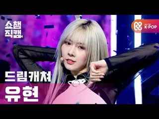 【公式mbm】【SHOW CHAMPION__] DREAMCATCHER幽玄 - 風よ(DREAMCATCHER YOOHYEON  -  Wind Blow