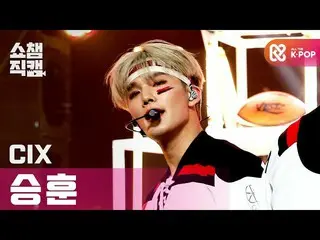 【公式mbm】【SHOW CHAMPION__]CIX_ スンフン - ラブ米〜初恋〜(CIX_ _ Seung Hun  -  LOVE ME RIGHT)l