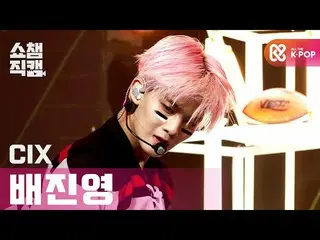 【公式mbm】【SHOW CHAMPION__]CIX_ ペ・ジンヨン - ラブ米〜初恋〜(CIX_ _ Bae Jin young  -  LOVE ME R