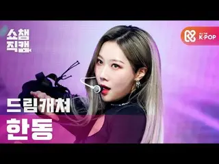 【公式mbm】【SHOW CHAMPION__] DREAMCATCHERハンドン - 風よ(DREAMCATCHER HANDONG  -  Wind Blo