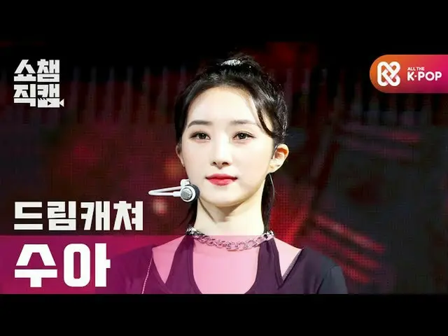 【公式mbm】【SHOW CHAMPION__] DREAMCATCHERスア - 風よ(DREAMCATCHER SUA  -  Wind Blows)l #