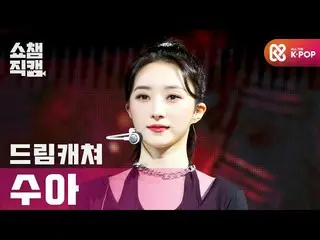 【公式mbm】【SHOW CHAMPION__] DREAMCATCHERスア - 風よ(DREAMCATCHER SUA  -  Wind Blows)l #