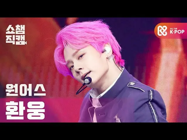 【公式mbm】【SHOW CHAMPION__]ONEUS_ 桓雄 - 私達の時間は逆に流れる(ONEUS_ _ HWAN WOONG  -  Rewind)l