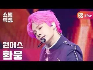 【公式mbm】【SHOW CHAMPION__]ONEUS_ 桓雄 - 私達の時間は逆に流れる(ONEUS_ _ HWAN WOONG  -  Rewind)l