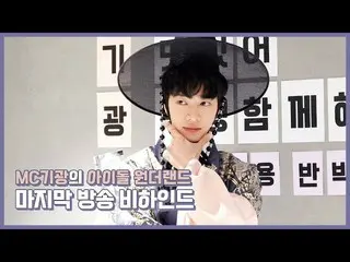 【公式】HIGHLIGHT、[Behind]イ・ギグァン(LEE GIKWANG) - アイドルワンダーランド最後の放送ビハインド！  