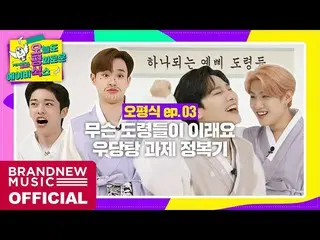 【T公式】AB6IX、[🎥] [今日も平和なAB6IX] EP.03オピョン式令の団結大会LINK：  #AB6IX  