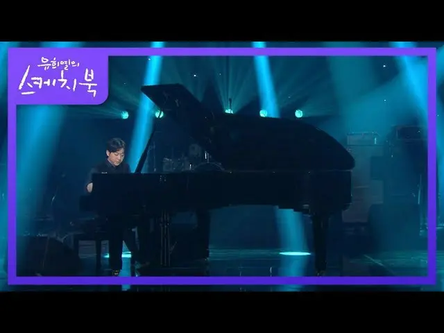 【公式kbk】イルマ -  River Flows In You [ユ・ヒヨルのスケッチブック_ / You Heeyeol'sSketchbook_ ] | 