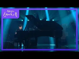 【公式kbk】イルマ -  River Flows In You [ユ・ヒヨルのスケッチブック_ / You Heeyeol'sSketchbook_ ] | 