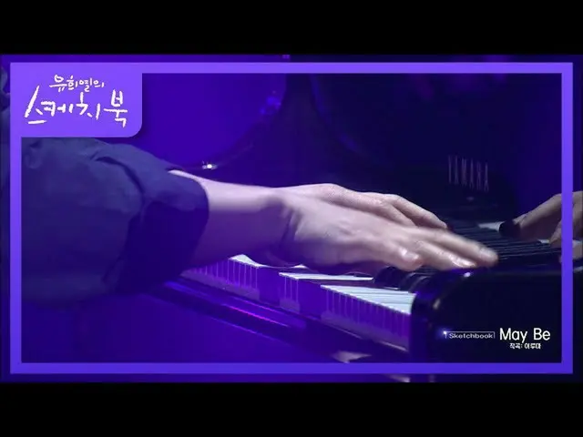 【公式kbk】どんぐりの思い出を浮かび上がらするBGM！ Kiss The Rain＆May Be [ユ・ヒヨルのスケッチブック_ / You Heeyeol'