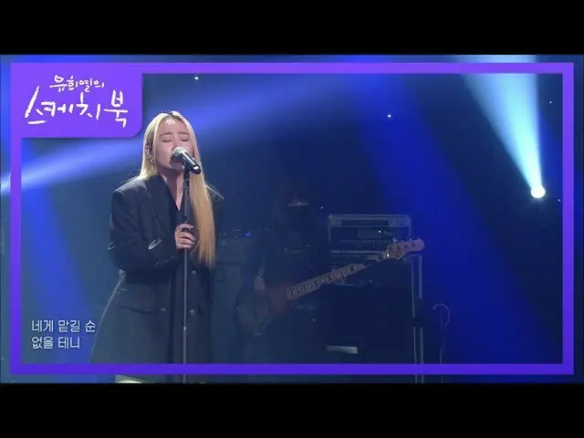 【公式kbk】趙顕娥 - 君だけはモルギル[ユ・ヒヨルのスケッチブック_ / You Heeyeol'sSketchbook_ ] | KBS 210226放送