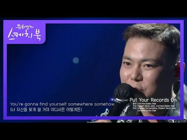 【公式kbk】ジソウルの最近好んで聞く」put your records on」[ユ・ヒヨルのスケッチブック_ / You Heeyeol'sSketchboo