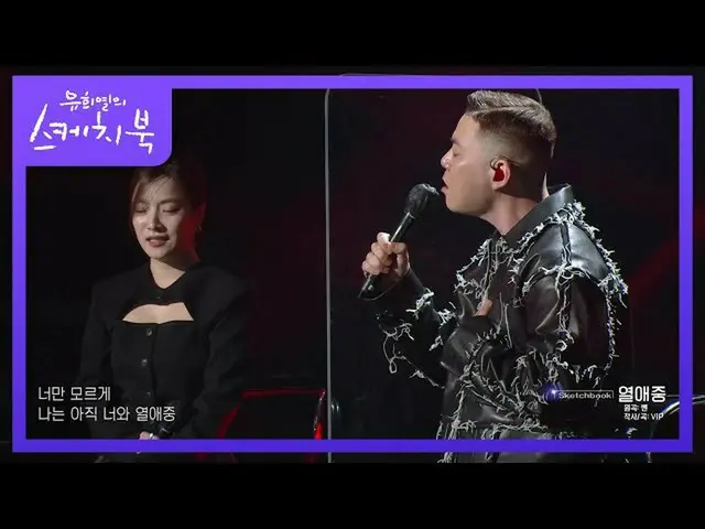 【公式kbk】原曲者の前呼ん見る熱愛中！鉄原に感性を込めて...」ジソウル - 熱愛中」[ユ・ヒヨルのスケッチブック_ / You Heeyeol'sSketc