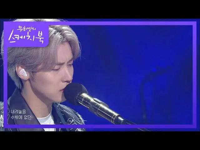 【公式kbk】二乗協(J.DON) - ノット[ユ・ヒヨルのスケッチブック_ / You Heeyeol'sSketchbook_ ] | KBS 210226