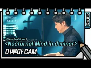 【公式kbk】【横直カム]イルマ -  Nocturnal Mind in d minor [ユ・ヒヨルのスケッチブック_ / You Heeyeol'sSke