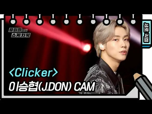 【公式kbk】【縦直カム]二乗協(J.DON) -  Clicker(J.DON  -  FAN CAM)[ユ・ヒヨルのスケッチブック_ / You Heeye