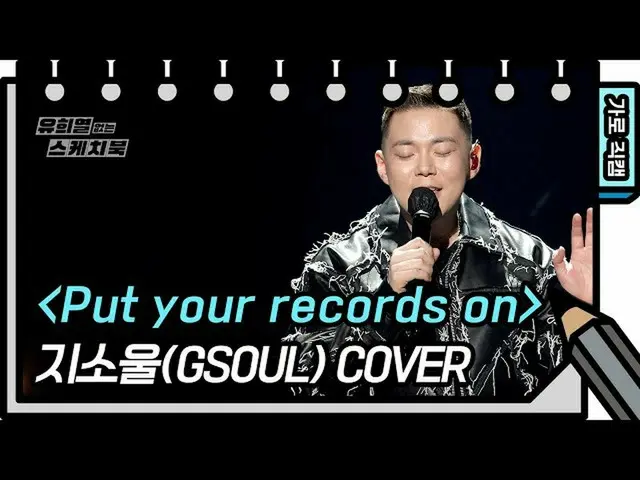 【公式kbk】【横直カム]ジソウル -  Put your records on(GSoul  -  FAN CAM)[ユ・ヒヨルのスケッチブック_ / You