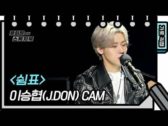 【公式kbk】【横直カム]二乗協(J.DON) - コンマ(J.DON  -  FAN CAM)[ユ・ヒヨルのスケッチブック_ / You Heeyeol'sS