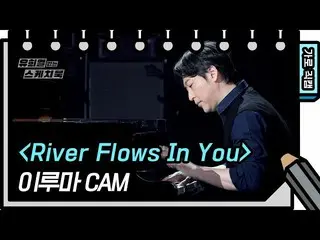 【公式kbk】【横直カム]イルマ -  River Flows In You(YIRUMA  -  FAN CAM)[ユ・ヒヨルのスケッチブック_ / You 
