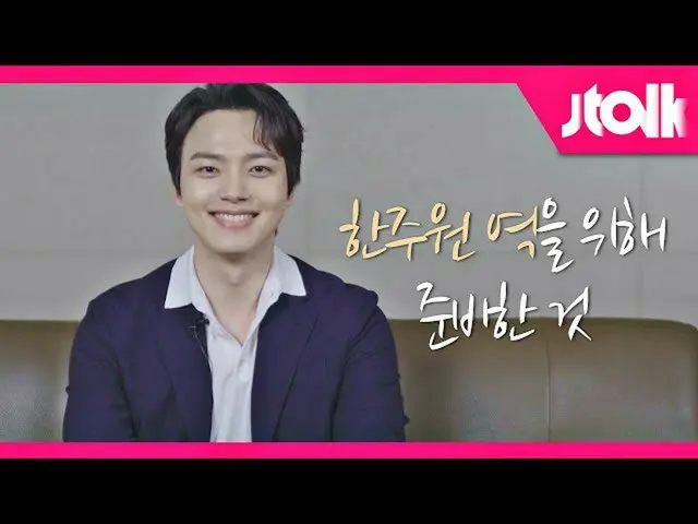 【公式jte】 [Jtalkインタビュー_ヨ・ジング_ (Yeo Jin-goo)編]ヨ・ジング_ が「週ウォン駅」のために準備したこと  