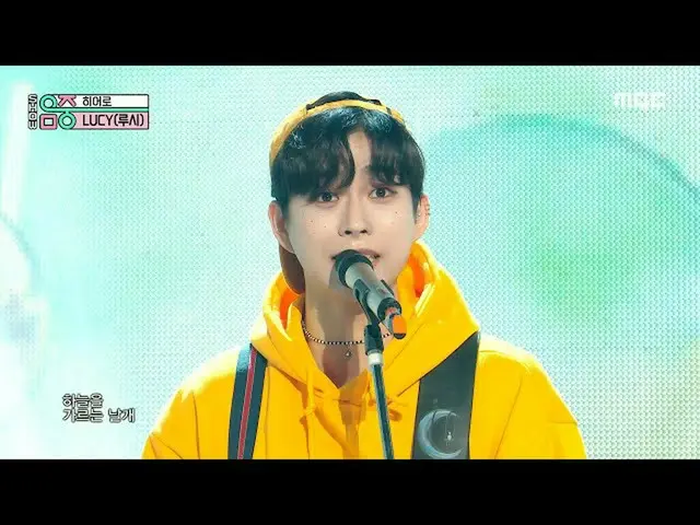 【公式mbk】【ショー！音楽中心_ ]ルーシー -  Hero(LUCY  -  Hero)、MBC 210227放送  