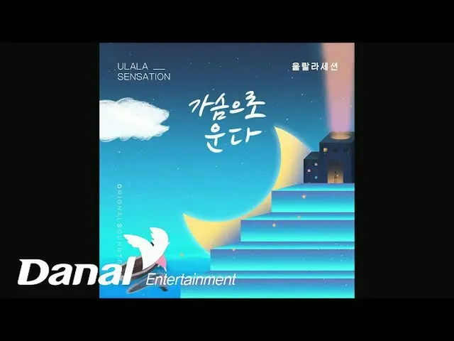 【公式dan】 ウルラルラセッション(ULALASESSION_ _ ) - 胸で泣く|オー！三光ヴィラ！ OST Part.21  