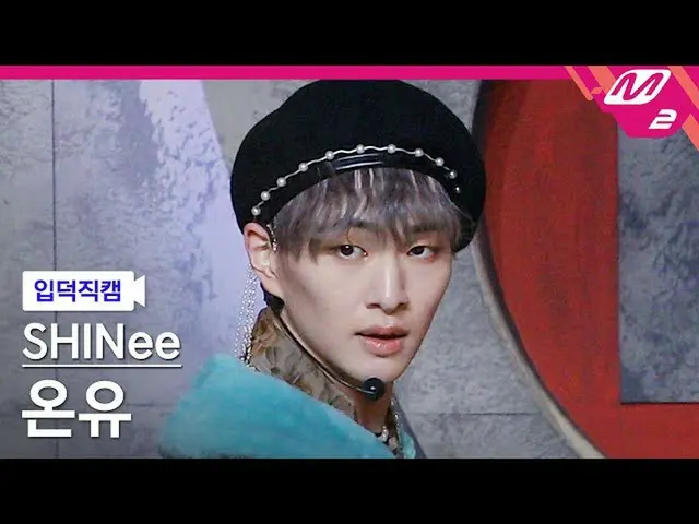【公式mn2】【直カム]SHINee_ オンユ_」Do not Call Me」(SHINee_ _ ONEW FanCam)| MCOUNTDOWN_2021