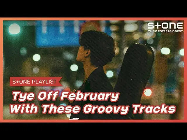 【公式cjm】 [Stone Music PLAYLIST]穏やかなグルーブと一緒に、2月の最後の|ウィルコックス、イ・ダヒ_ 、西アクター、デット、Coco、