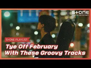 【公式cjm】 [Stone Music PLAYLIST]穏やかなグルーブと一緒に、2月の最後の|ウィルコックス、イ・ダヒ_ 、西アクター、デット、Coco、