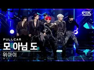 【公式sb1】【テレビ1列_]WEi_ 「某ないも「フルカム(WEi_ _ 「All Or Nothing」Full Cam)│@ SBS 人気歌謡_2021.
