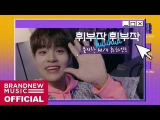 【T公式】AB6IX、[🎥]フィット部作ホイ三部作 -  EP.01不時着M / VフィーハインドLINK：  #AB6IX #AB6IX #  