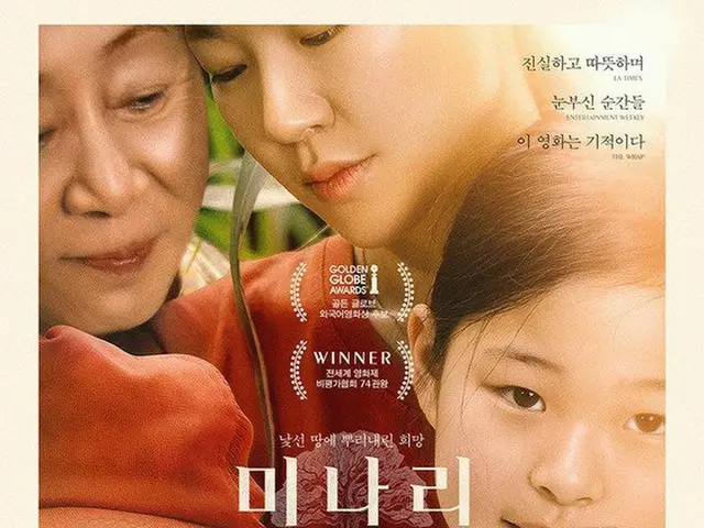 映画「ミナリ」、米「第78回ゴールデングローブ賞」の外国語映画賞を受賞