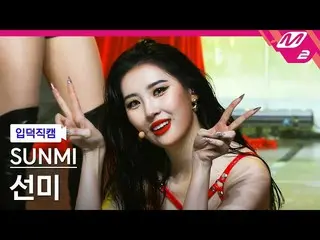【公式mn2】【直カム]ソンミ(Wondegirls)_「TAIL」(SUNMI FanCam)| MCOUNTDOWN_2021.2.25  