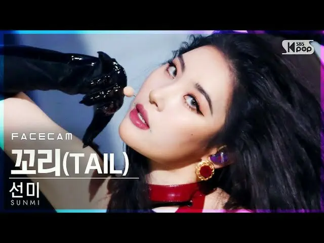 【公式sb1】【フェイスカム4K]ソンミ「尾」(SUNMI「TAIL」FaceCam)│@ SBS 人気歌謡_2021.02.28