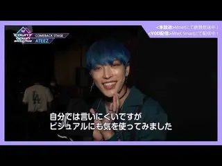 【J公式mn】✨ATEEZ_ _ カムバック記念配信✨【MCOUNTDOWN_ _ バックステージ】 #366ATEEZ_ _ CUT  
