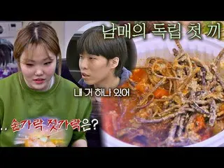 【公式jte】 一日中チョルチョル飢えた_AKMU_ _ の引越した日の最初の食事...箸＆スプーンがない？！独立万歳(alonenice)2回| JTBC 2