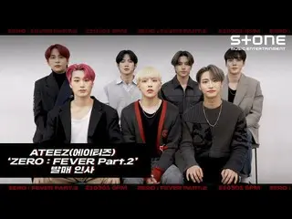 【公式cjm】 [Stone Music +]ATEEZ_ _ (ATEEZ_ )_発売挨拶映像| ZERO：FEVER Part.2、Get Away、火遊び