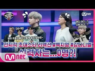 【公式mnp】 [あなたモクボ8]ジョンジジョク招待スターリアクションEP.5 #ペク・チヨン_ ＆ #カン・ダニエル_  #あなたの声が見える8 | I Ca