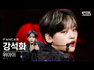 【公式sb1】【テレビ1列_]WEi_ ガンソクファ「某ないも「(WEi_ _ Kang Seok Hwa「All Or Nothing」FanCam)│@ S