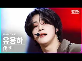 【公式sb1】【テレビ1列_]WEi_ 有用」某ないも「(WEi_ _ Yoo Yong Ha」All Or Nothing」FanCam)│@ SBS 人気歌