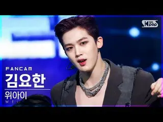 【公式sb1】【テレビ1列_]WEi_ キム・ヨハン_ 「某ないも「(WEi_ _ Kim YoHan_ 「All Or Nothing」FanCam)│@ S