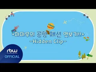 【t公式】MAMAMOO、[ #MAMAMOO] [Special] 2021 MAMAMOO FAN MEETING VCR Hidden Clip 🔗 #