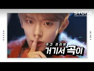 【公式cjm】 [Stone Music +]週間プレビュー_そこで曲が|ATEEZ_ _ (ATEEZ_ )、VERIVERY_ _ (VERIVERY_ )