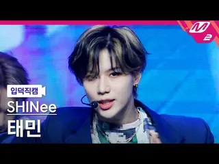 【公式mn2】【直カム]SHINee_ テミン_「Heart Attack」(SHINee_ _ TAEMIN FanCam)| MCOUNTDOWN_2021
