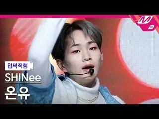【公式mn2】【直カム]SHINee_ オンユ_「Heart Attack」(SHINee_ _ ONEW FanCam)| MCOUNTDOWN_2021.2